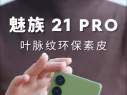 Télécharger la video: 魅族 21 PRO ｜ 月桂绿