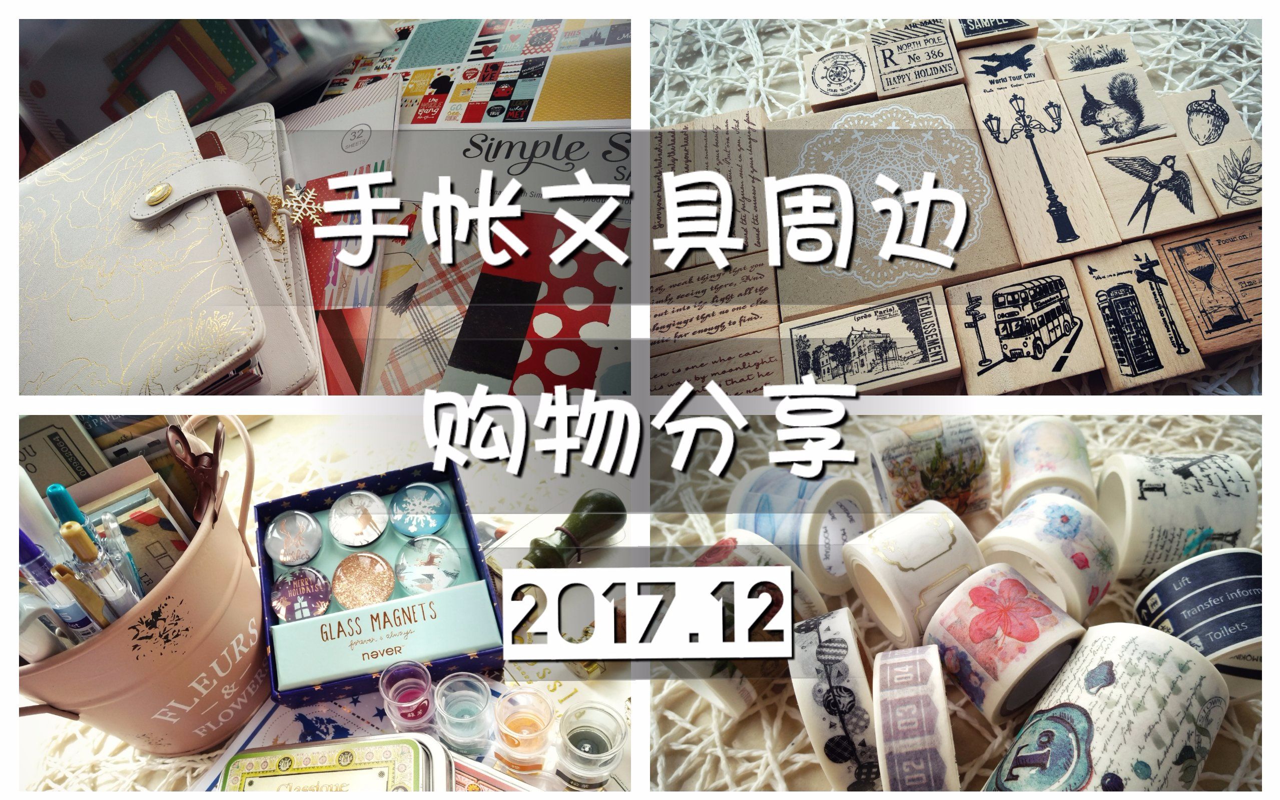 【络绎25】购物 | 12月手帐文具购物分享胶带/印章/贴纸/便签/手帐本/素材本/苔岛火漆印等哔哩哔哩bilibili