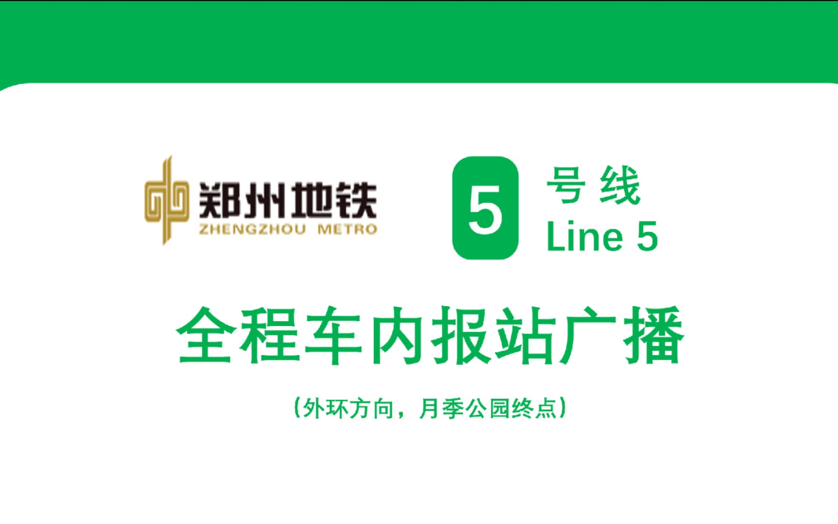 [图]【郑州地铁】郑州地铁5号线 外环 全程车内报站广播录音（含线路图复刻）（月季公园终点）