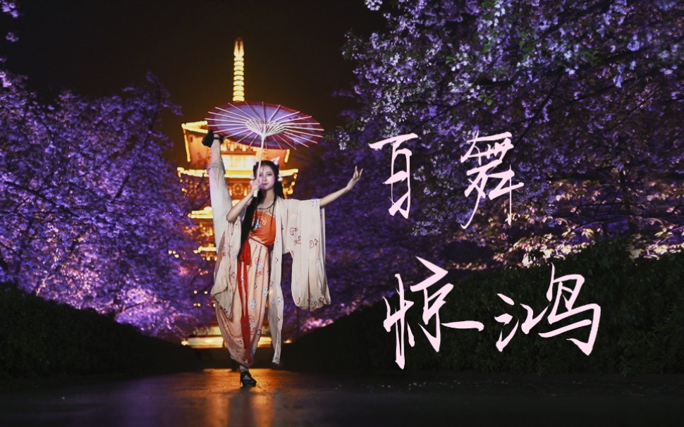 【南威】百舞惊鸿(武汉樱园,不夜长安!月盈中天,长街花灯影繁～)