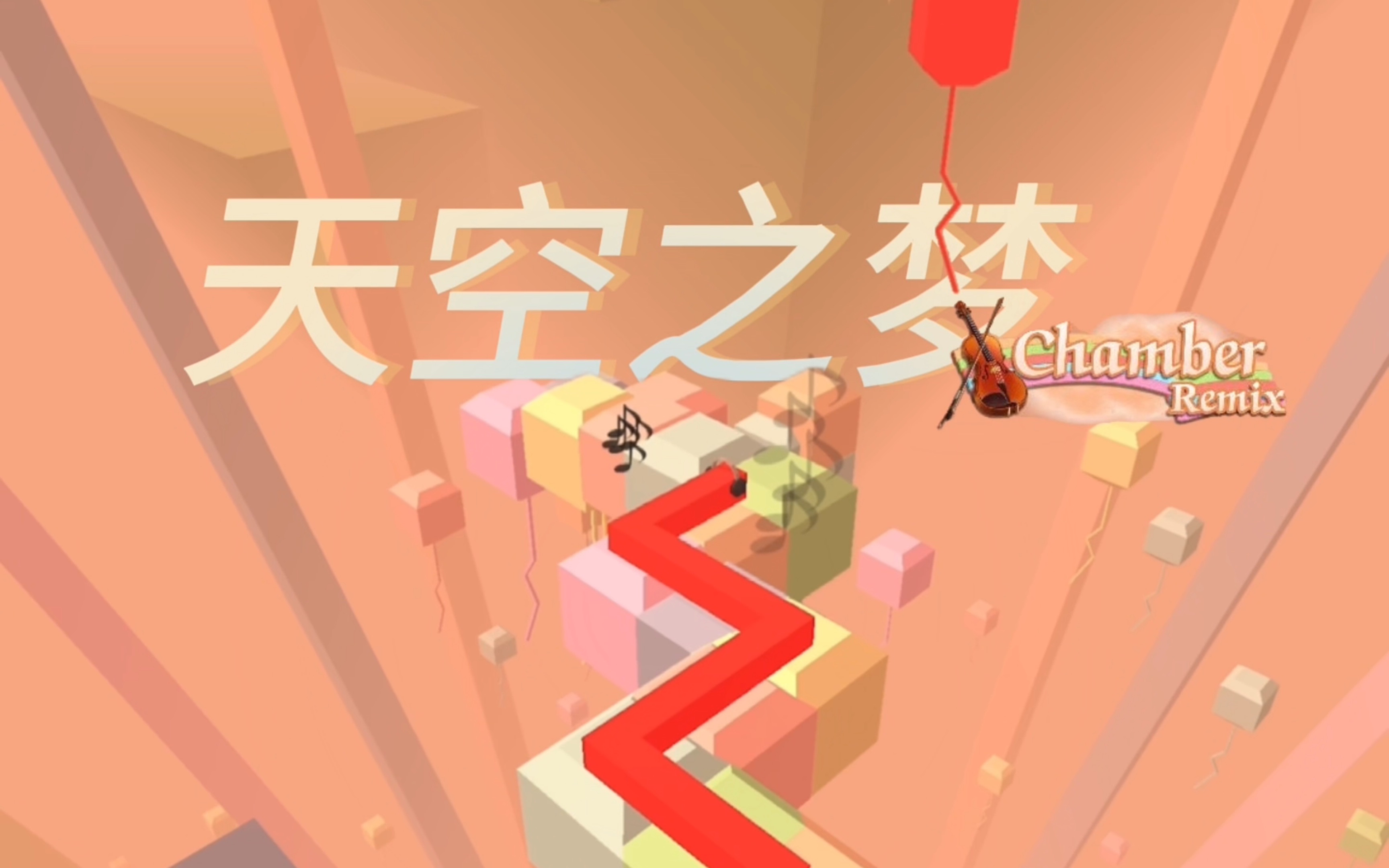 「kaikai/跳舞的线」"天空之梦 chamber remix"完美过关!焕新缤纷
