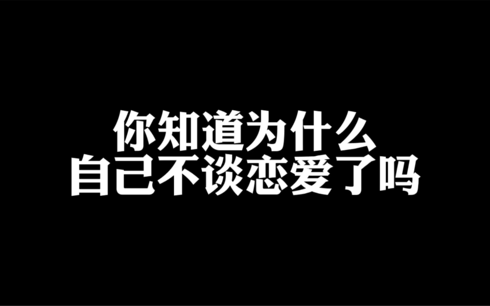 [图]为什么，现在的年轻人不愿意谈恋爱了