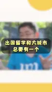 Скачать видео: 为什么说留学和大城市生活，你至少有一个？