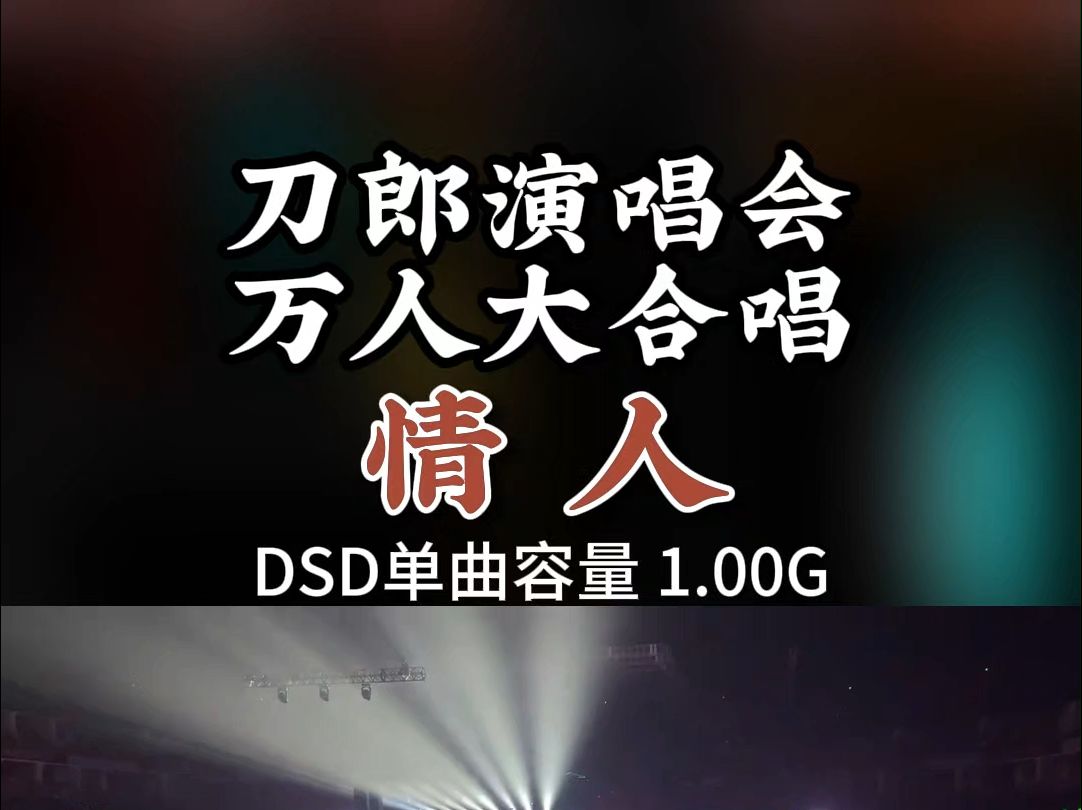 [图]刀郎成都演唱会火爆出圈，归来仍是顶流，万人大合唱，DSD完整版1G，百万调音师专业录音棚制作，顶级hifi无损音质