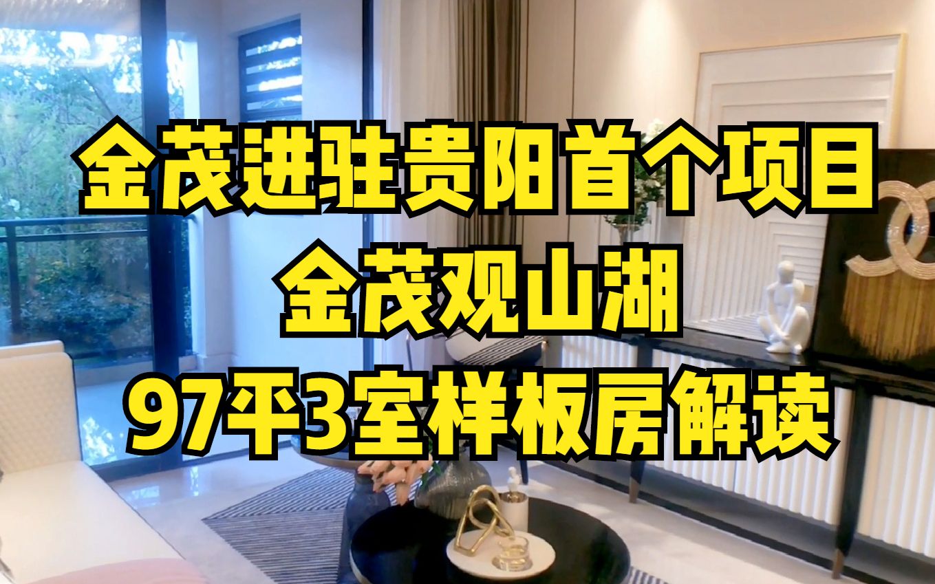 金茂进驻贵阳首个项目金茂观山湖97平3室样板房解读哔哩哔哩bilibili