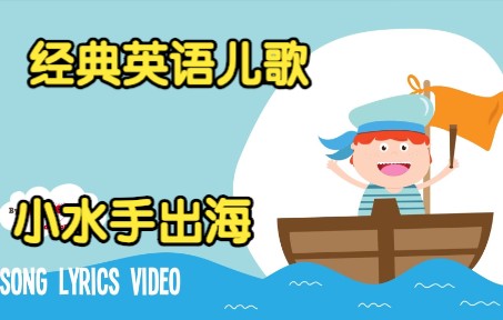 [经典英语儿歌] 小水手出海 A Sailor Went to Sea哔哩哔哩bilibili