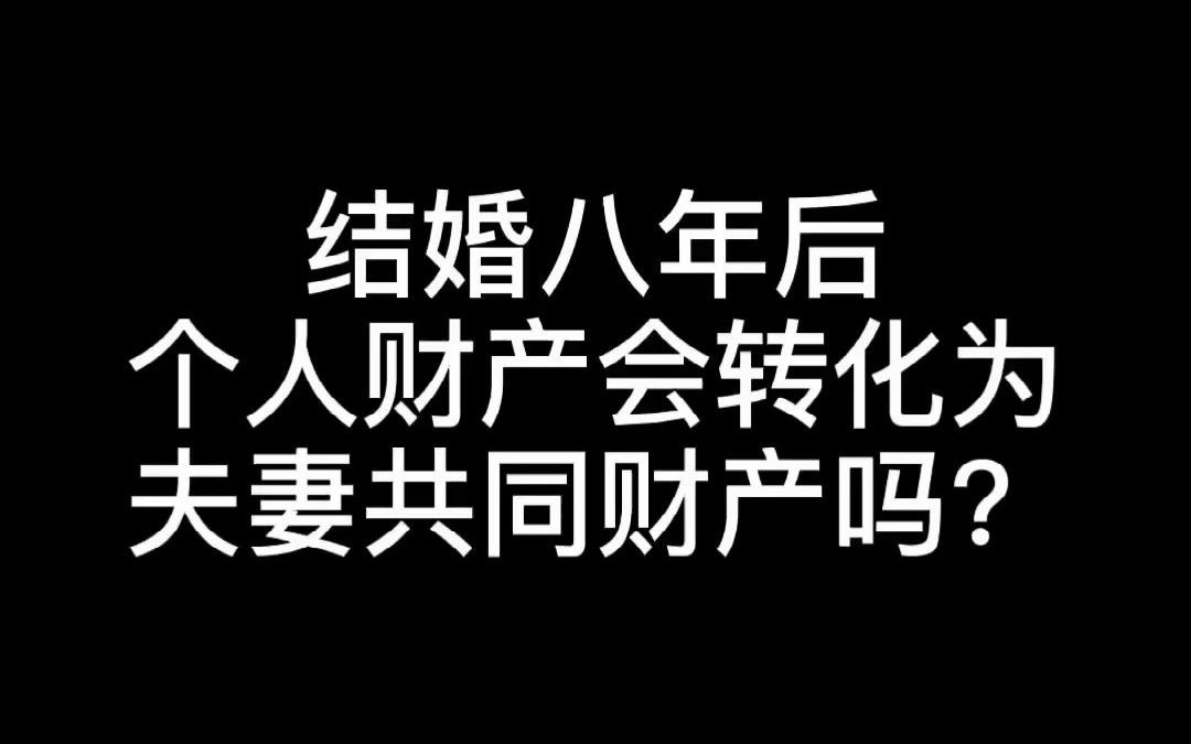 广州知名婚姻律师王幼柏:结婚8年后,个人财产将会转化为夫妻共同财产?哔哩哔哩bilibili