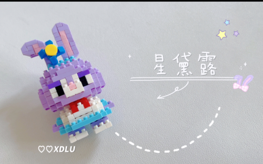 积木拼装|bricks星黛露(从上往下版)