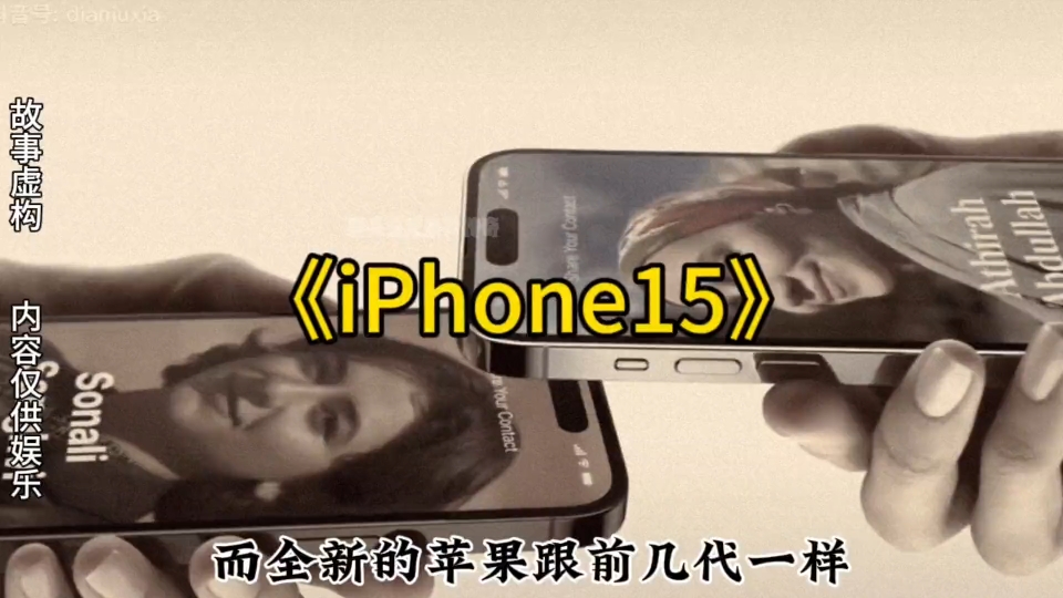 [图]大型纪录片《iphone15》传奇