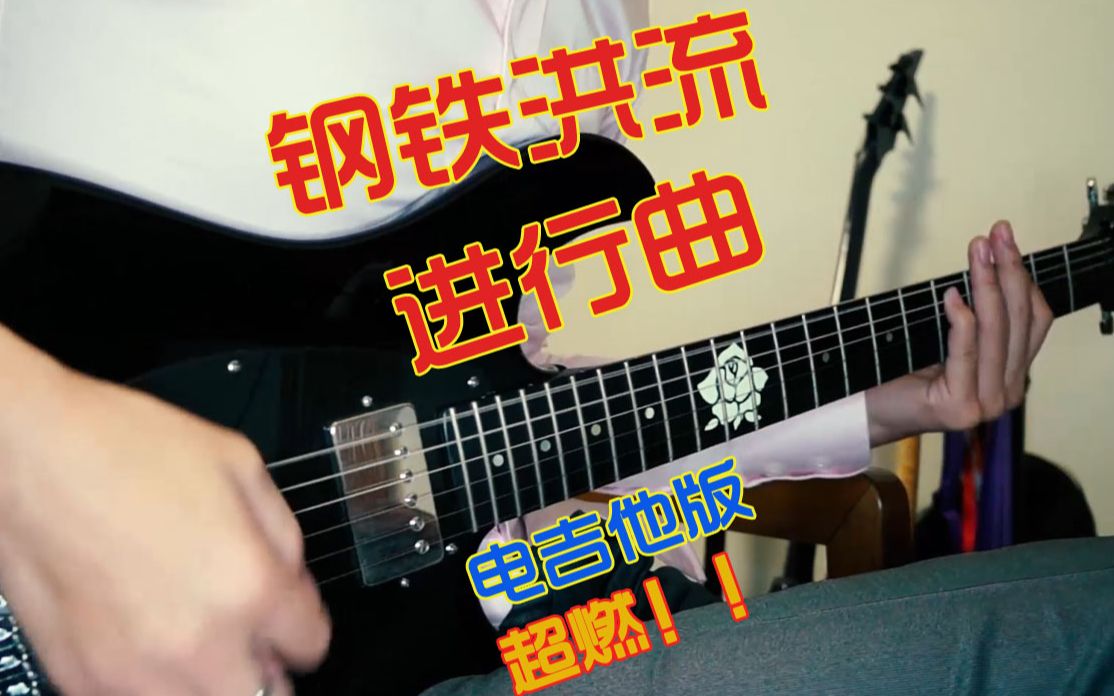 [图]【战歌起！电吉他】超燃！钢铁洪流进行曲电吉他版本！