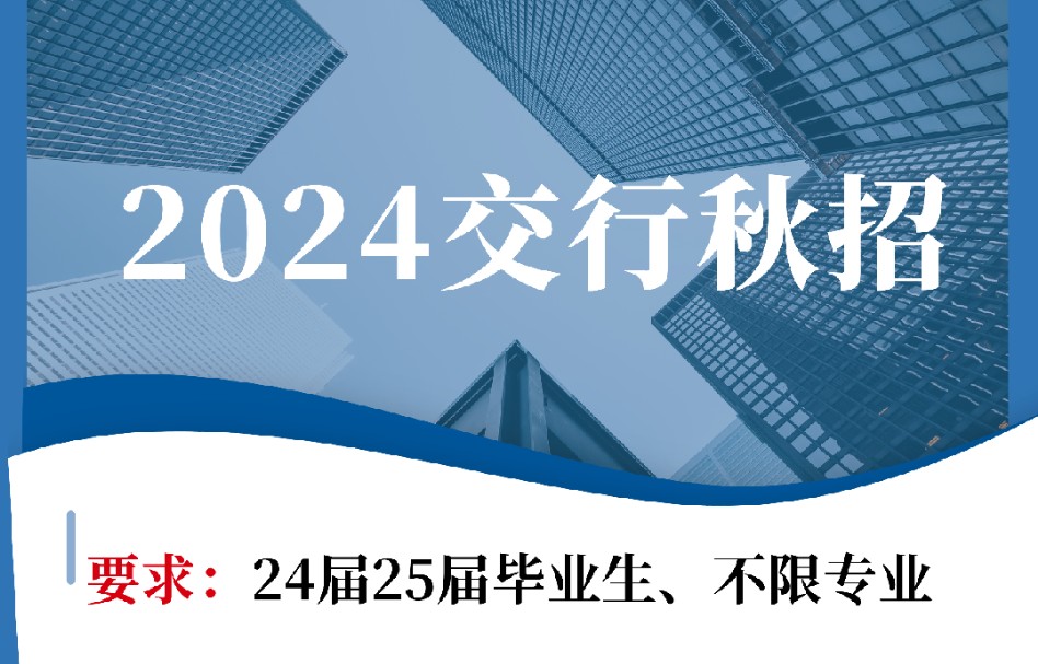 2024年秋季交通银行招聘考情.应届生把握机会,秋招上岸.哔哩哔哩bilibili