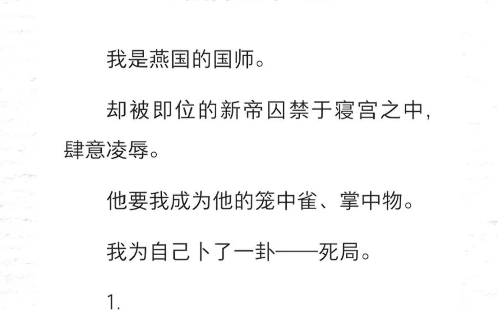 我是燕国的国师.却被即位的新帝囚禁于寝宫之中,肆意凌辱他要我成为他的笼中雀、掌中物.我为自己卜了一卦——死局……哔哩哔哩bilibili