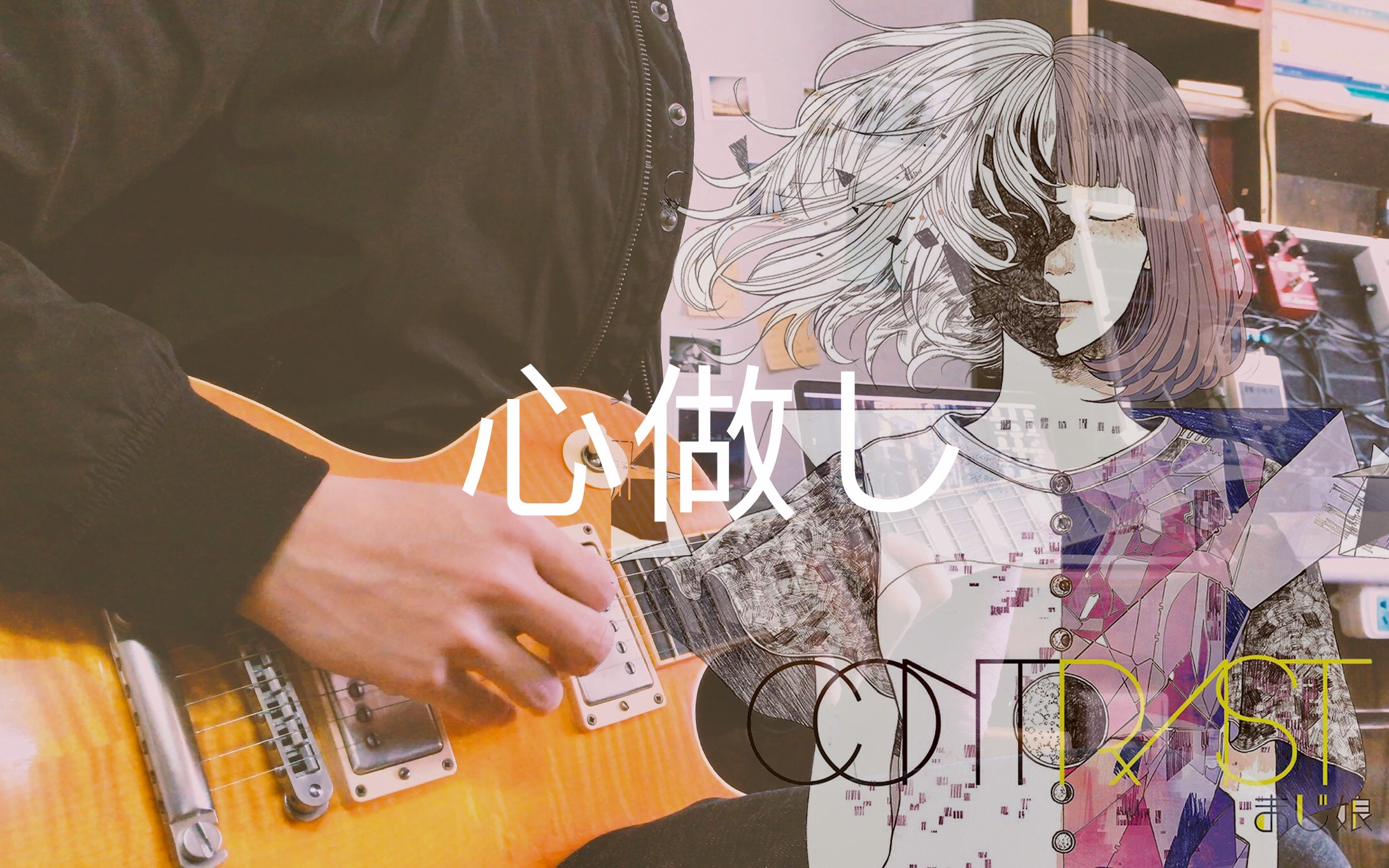 まじ娘(majiko)- 心做し 电吉他撕心裂肺的呐喊