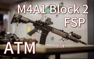 Download Video: 经典为啥没人组？M4A1 Block2 FSP  ATM   巽