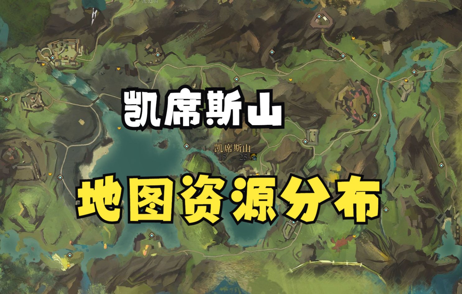 激战2 赚第一桶金的新手地图 凯席斯山