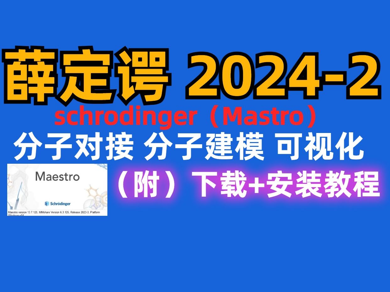 薛定谔 20242(schrodinger)【分子对接】软件下载安装教程哔哩哔哩bilibili