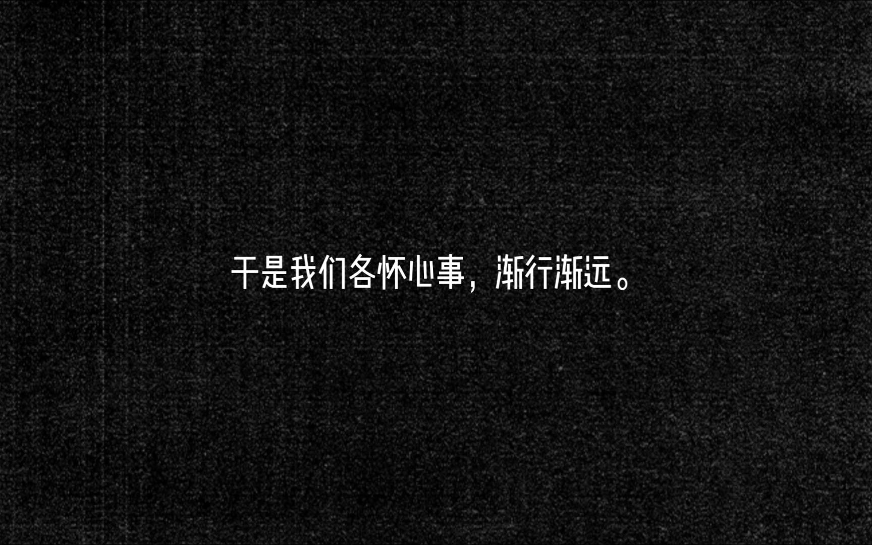 [图]【深夜破防的emo文案】于是我们各怀心事，渐行渐远。