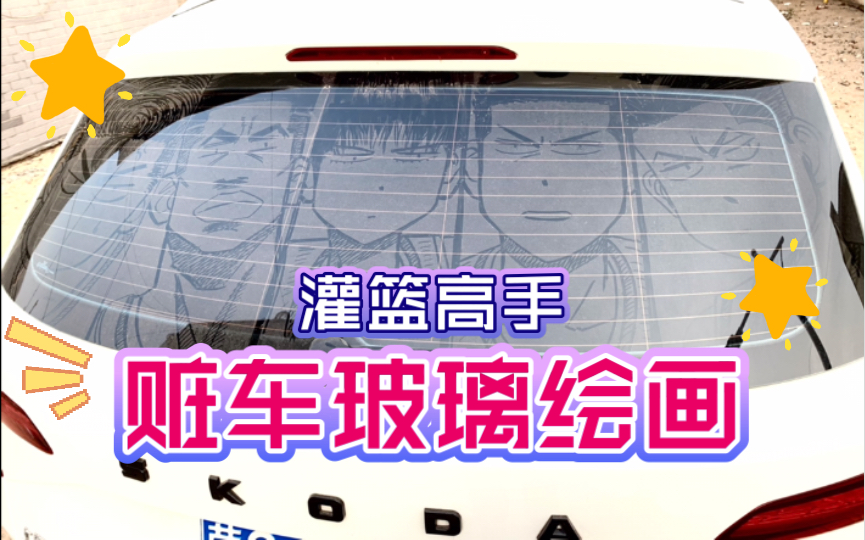 车玻璃脏了怎么办?看大神如何改造!哔哩哔哩bilibili