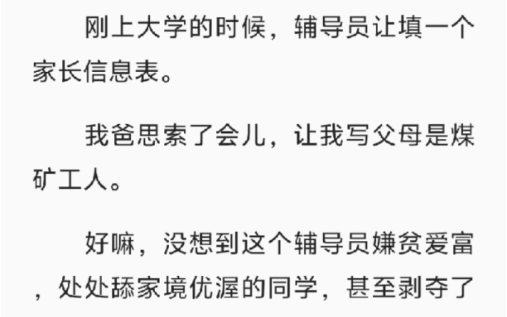 【完结】刚上大学的时候,辅导员让填一个家长信息表.我爸思索了会儿,让我写父母是煤矿工人.好嘛,没想到这个辅导员嫌贫爱富,处处舔家境优渥的同...