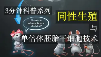 同性生殖与单倍体胚胎干细胞技术