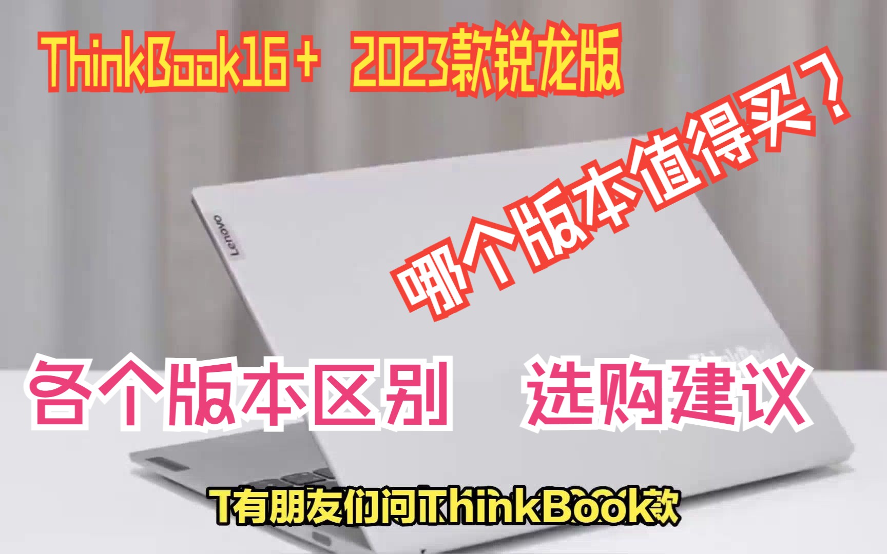 ThinkBook16+ 2023款锐龙版有几个版本?哪个值得买?各个版本区别解读哔哩哔哩bilibili