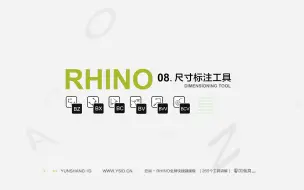 Скачать видео: 08 Rhino 尺寸标注工具