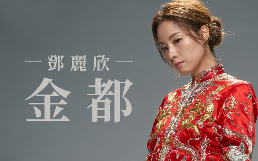 [图]【邓丽欣 Stephy Tang 丨《金都》电影同名主题曲】粤语繁中