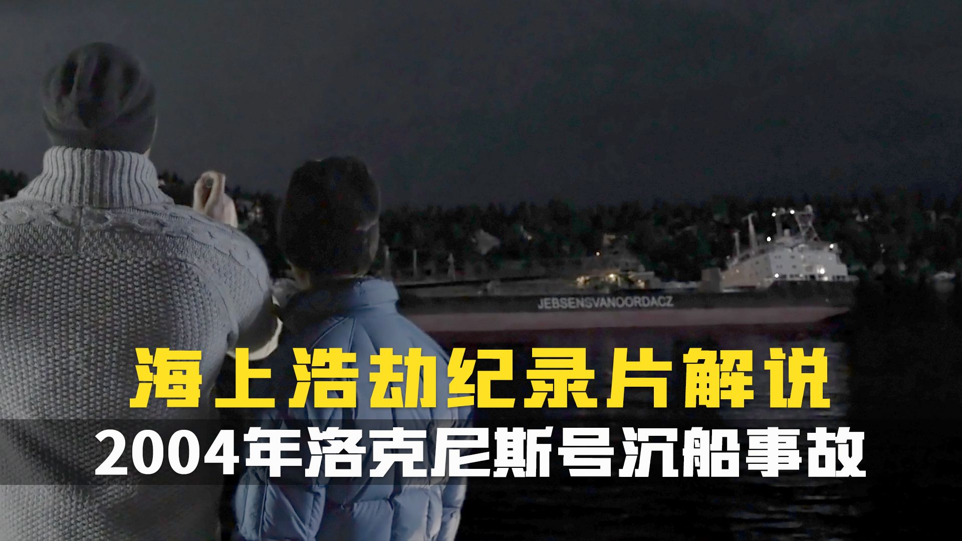 仅4分钟翻了个底朝天,洛克尼斯号如何在挪威海域翻覆?海中浩劫纪录片解说.2004 年洛克尼斯号沉船事故哔哩哔哩bilibili