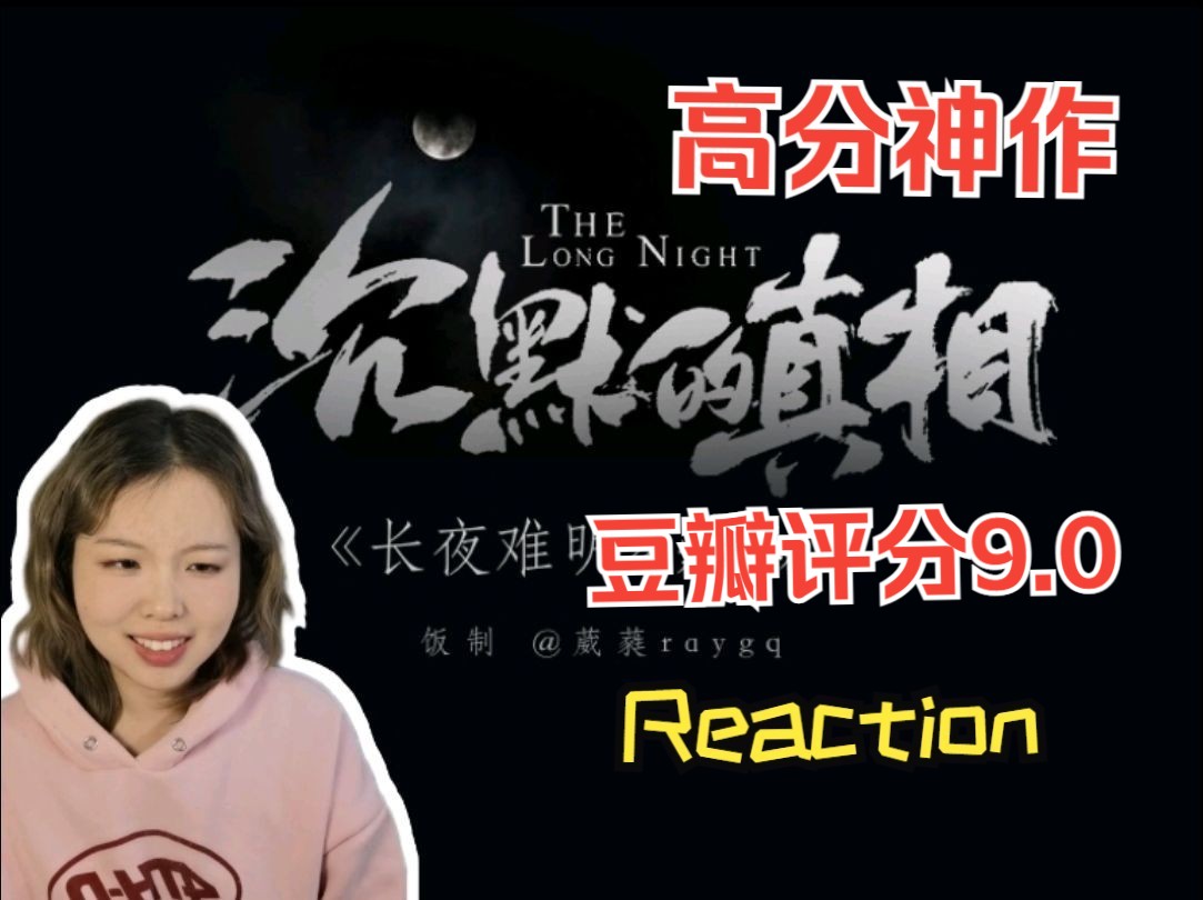 【沉默的真相Reaction】豆瓣评分9.0?!超高分国产剧,必看!哔哩哔哩bilibili