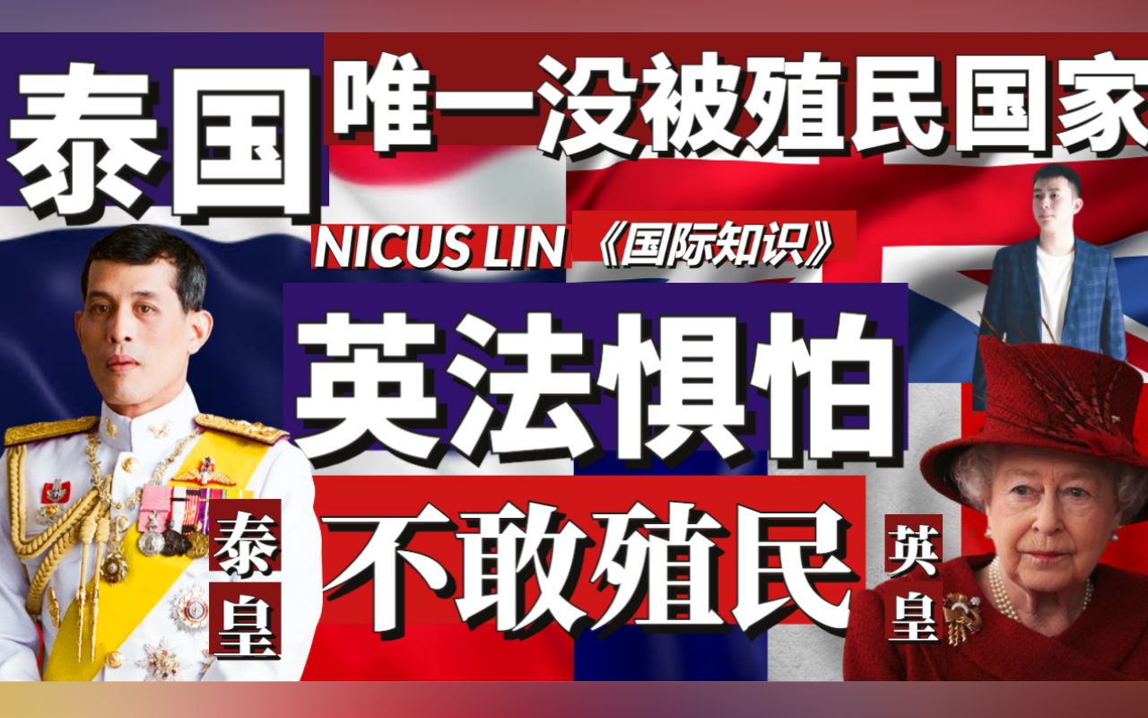 [图]《英法都不敢殖民泰国-东南亚唯一没被殖民的国家》 泰国到底有多牛？能让英法畏惧？也因为没有被殖民过 泰国至今能完整保留了其独特的社会和文化小国不被殖民的经典案例