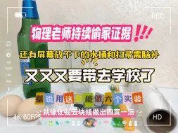 Download Video: 物理老师又开始偷家的证据😒他说用这些能做五六个实验👀尊嘟假嘟？这不就相当于让我用五块钱做出四菜一汤吗，我感觉还是我编的故事靠谱点哈哈