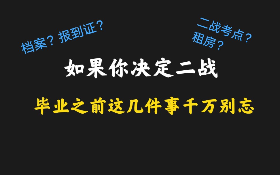 【考研二战】档案报到证,毕业之前这几件事千万别忘哔哩哔哩bilibili