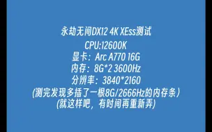 下载视频: A770 16G 永劫无间DX12 XESS 4K测试