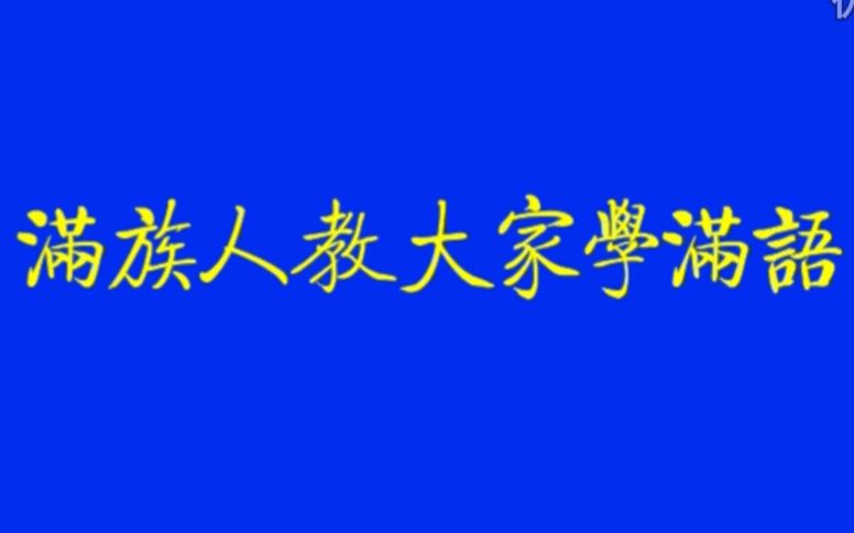 [图]满族 满语 满文 《小学满语文第三册》共21课