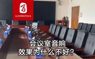 Download Video: 会议室音响效果为什么不好