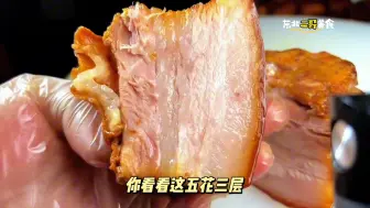 Download Video: 让人受不了的美食有哪些？这个就是其一，越吃越想吃的东北熏肉 #美食