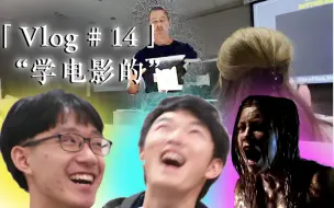 Download Video: 【Vlog #14】在新西兰学电影是什么样的？