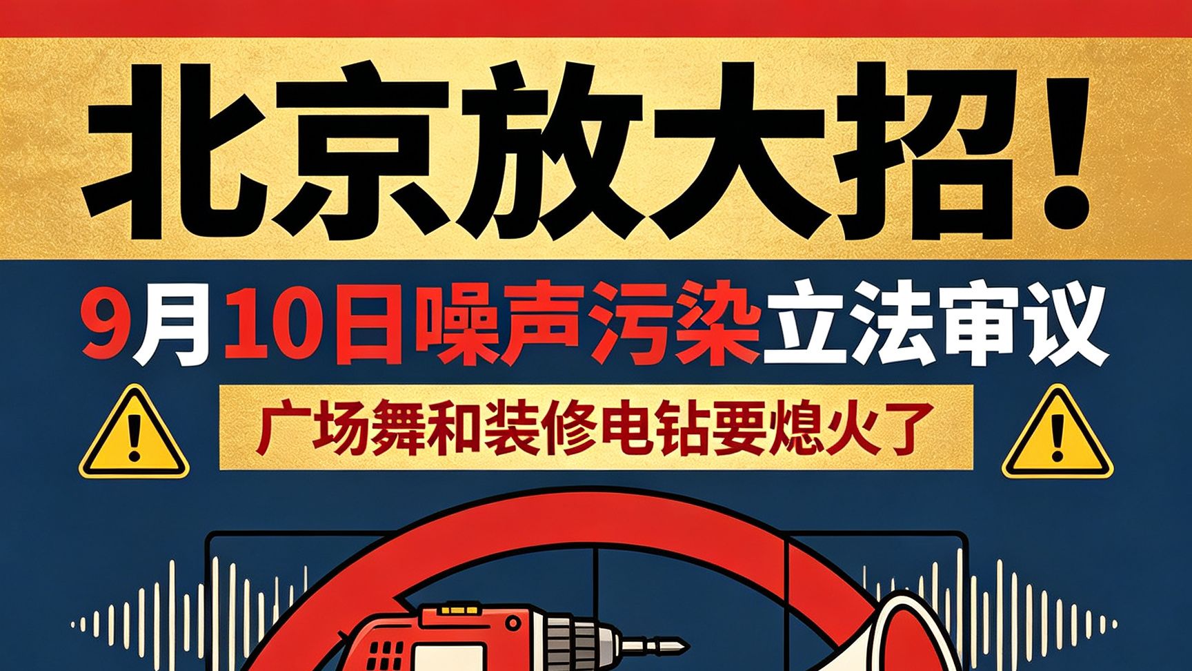 北京放大招！9月10日噪声污染立法审议，这些行为都违法
