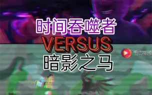 Download Video: 【生死决斗】时间吞噬者 vs 暗影魔驹 (熊出没vs小马宝莉)。