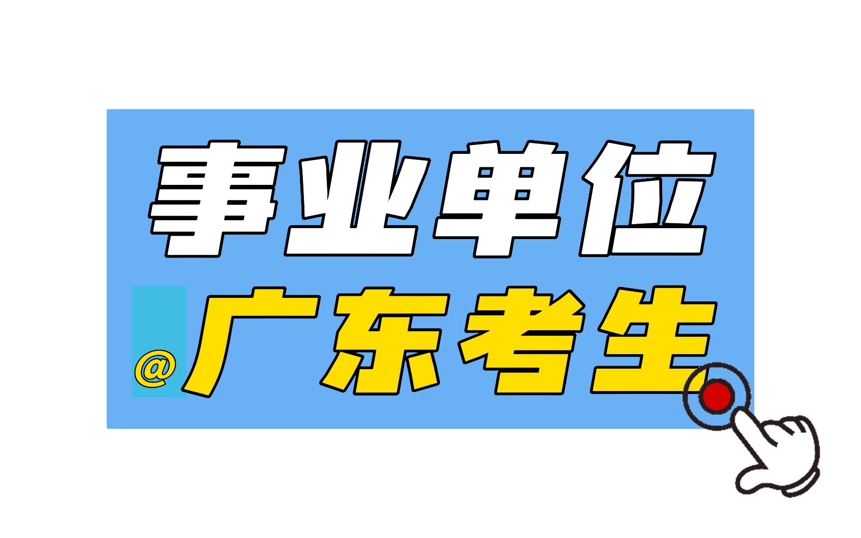 【23广东事业单位】官宣!5月21日笔试,广东省情省况+历年真题无偿领!哔哩哔哩bilibili