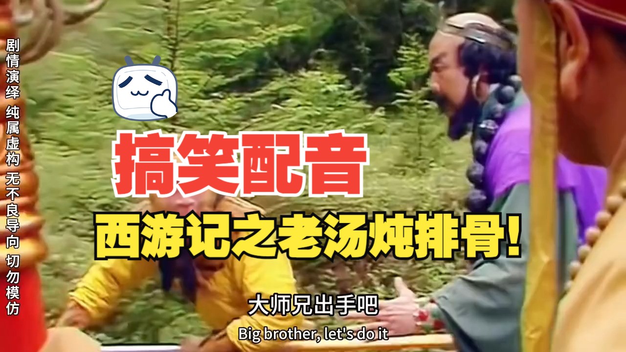 搞笑配音,西游记之老汤炖排骨!