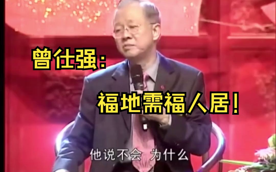 曾老:福地需福人居!哔哩哔哩bilibili