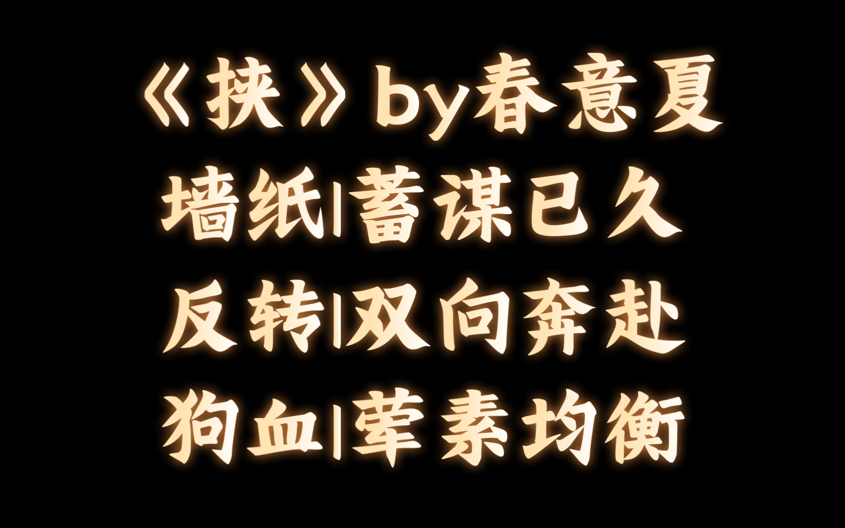 【BL推文】《挟》by春意夏/所有人都觉得是付效舟强迫了阮椋,两个人才得以在一起.哔哩哔哩bilibili