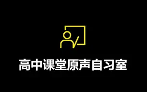 Download Video: 【课堂原声自习室】还是听老师讲课更入睡×更专注√？真实还原多种高中上课声！高考|考研|学习|失眠|必备|白噪音（语数英物理化政史地都有）