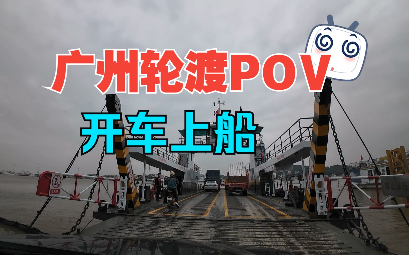 【广州轮渡POV】从鱼珠浪到长洲岛哔哩哔哩bilibili