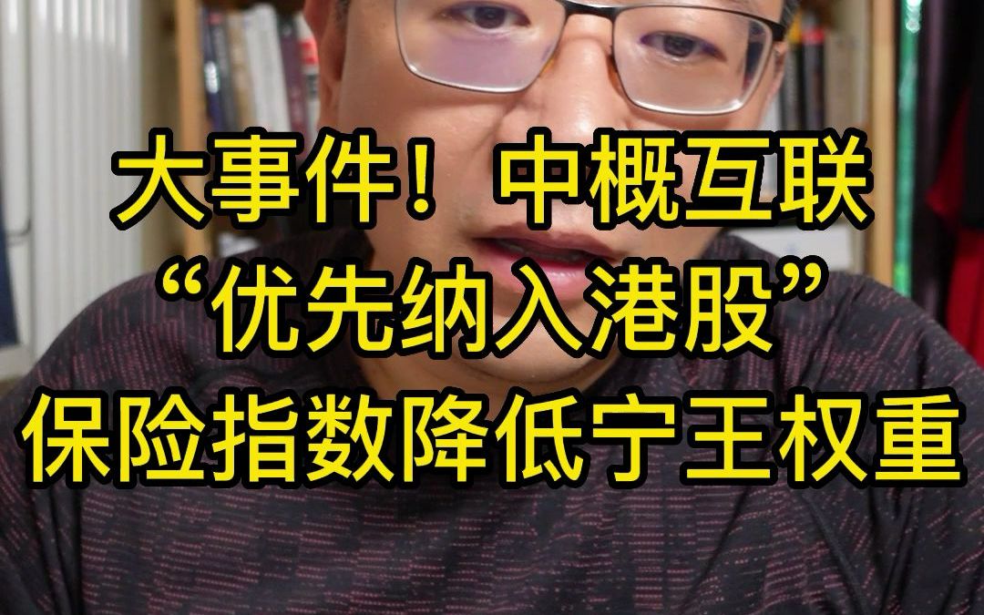 大事件!中概互联“优先纳入港股”,保险指数降低宁王权重!哔哩哔哩bilibili