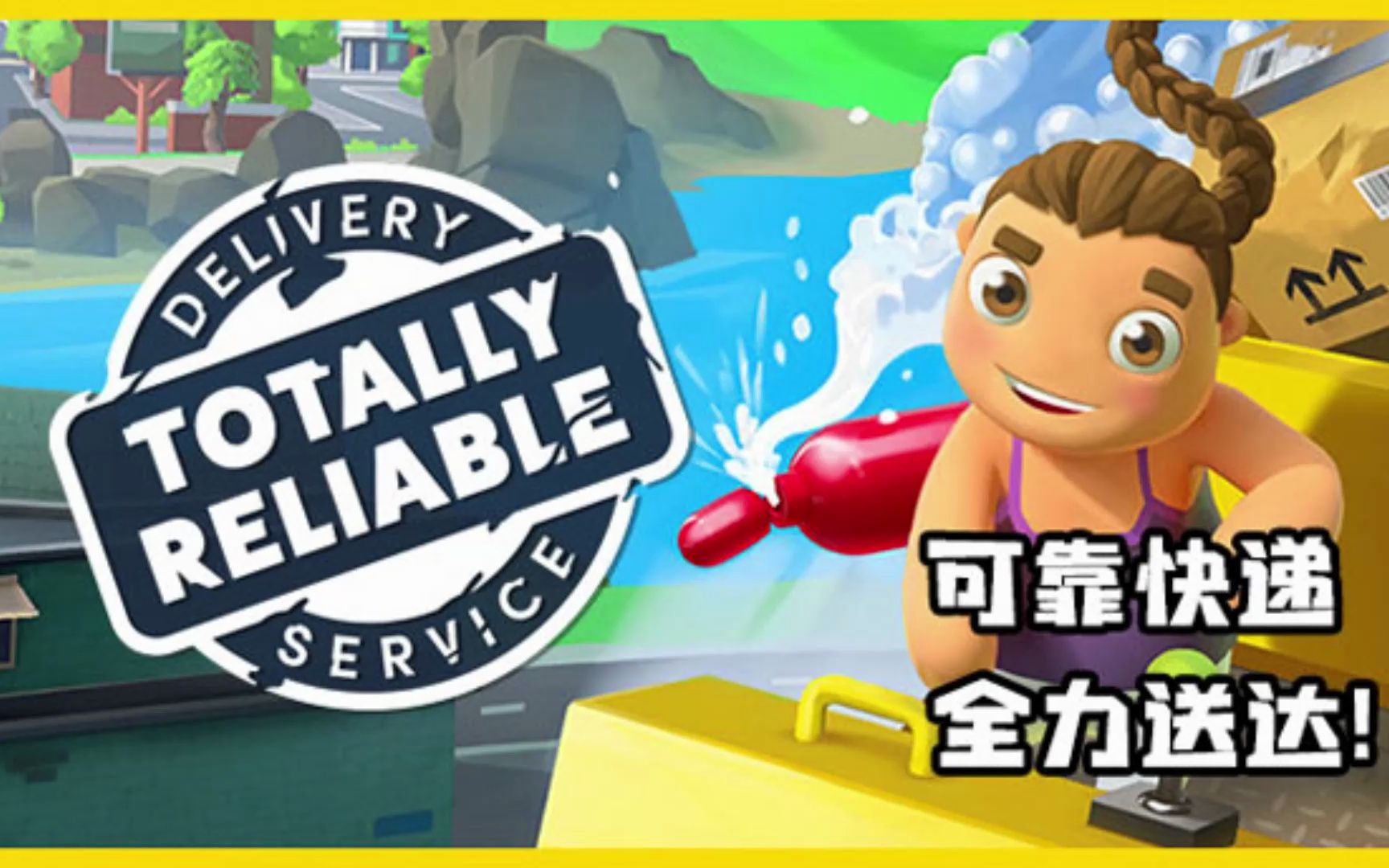 苹果IOS游戏推荐:「可靠快递Totally Reliable Delivery」完整版全解锁,扮演快递员与好友一起送达货物哔哩哔哩bilibili游戏推荐