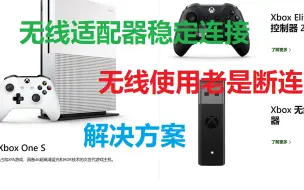 Download Video: XBOX 手柄断联原因（已解决） 无线适配器