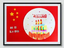 Video herunterladen: 国庆节生日蛋糕主题画