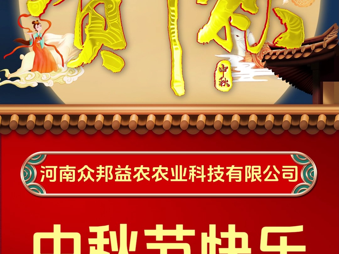 众邦益农,祝大家中秋节快乐!哔哩哔哩bilibili